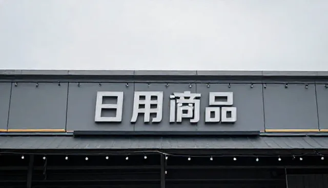 日用百货物流管理中如何优化流程？